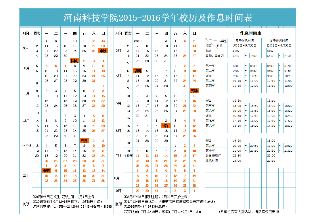 2015-2016学年校历